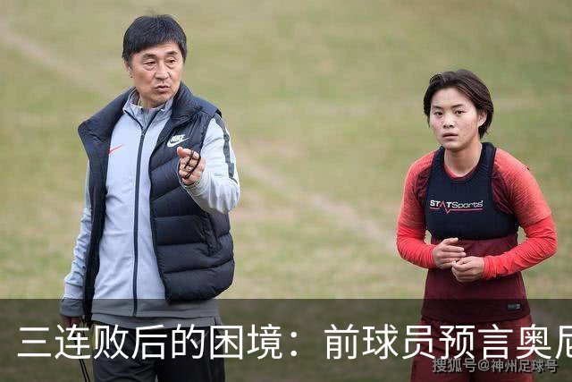 三连败后的困境：前球员预言奥尼尔若被解雇或得高额赔偿