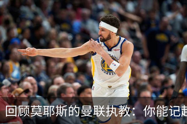 回顾莫耶斯的曼联执教：你能记起哪些球员？