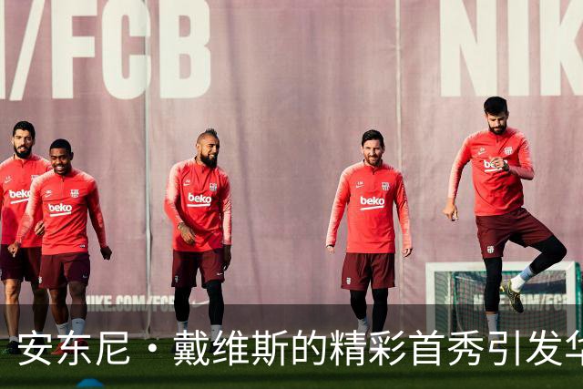 安东尼·戴维斯的精彩首秀引发华盛顿球迷热情响应