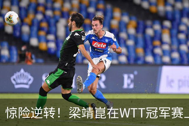 惊险逆转！梁靖崑在WTT冠军赛上展现韧性，世界第39老将高茨惨遭冷门