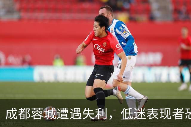 成都蓉城遭遇失利，低迷表现者恐将被替换