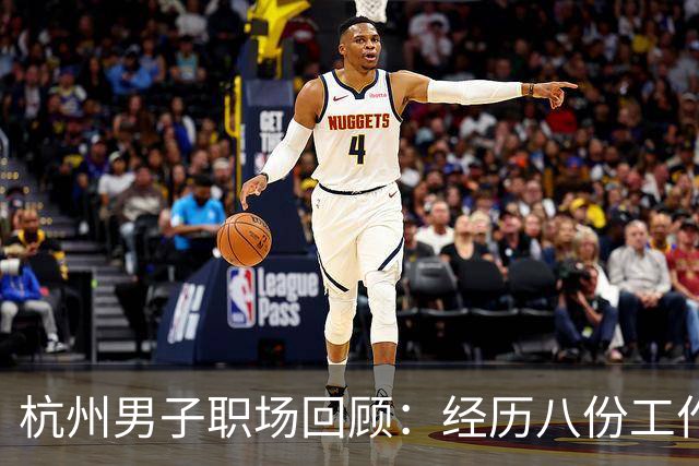 杭州男子职场回顾：经历八份工作与诸多奇闻