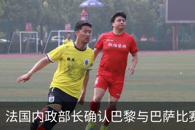 法国内政部长确认巴黎与巴萨比赛不受影响