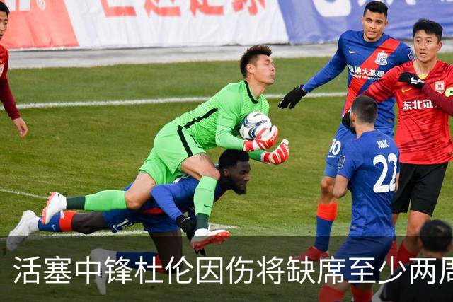 活塞中锋杜伦因伤将缺席至少两周，球队面临挑战