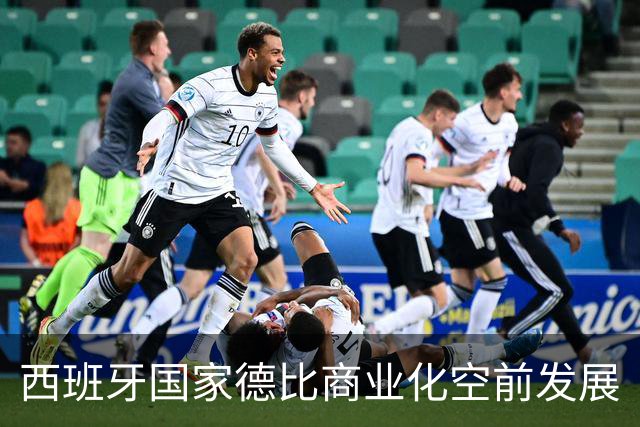 西班牙国家德比商业化空前发展