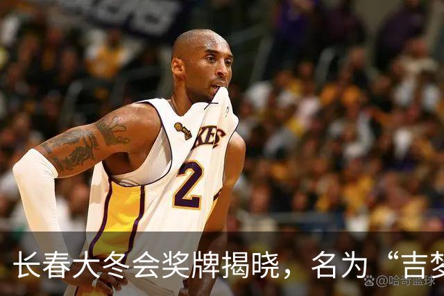长春大冬会奖牌揭晓，名为“吉梦