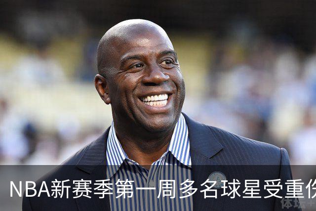 NBA新赛季第一周多名球星受重伤 退役隐忧加剧